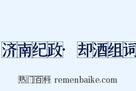 济南纪政·却酒组词是什么意思的图片